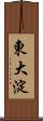 東大淀 Scroll