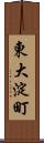 東大淀町 Scroll