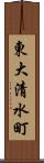 東大清水町 Scroll