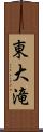東大滝 Scroll