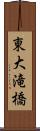 東大滝橋 Scroll