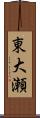 東大瀬 Scroll
