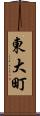 東大町 Scroll