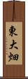 東大畑 Scroll