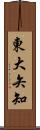 東大矢知 Scroll