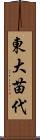東大苗代 Scroll