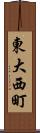 東大西町 Scroll