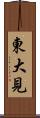 東大見 Scroll