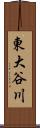 東大谷川 Scroll