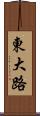 東大路 Scroll