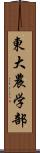 東大農学部 Scroll