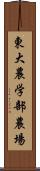 東大農学部農場 Scroll