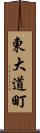東大道町 Scroll