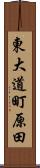 東大道町原田 Scroll