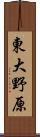 東大野原 Scroll
