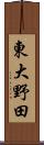 東大野田 Scroll