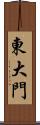 東大門 Scroll