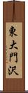 東大門沢 Scroll