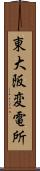 東大阪変電所 Scroll