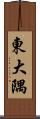 東大隅 Scroll