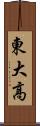 東大高 Scroll
