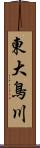 東大鳥川 Scroll