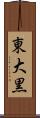 東大黒 Scroll