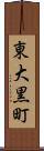 東大黒町 Scroll