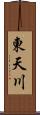 東天川 Scroll