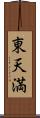 東天満 Scroll