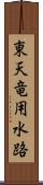 東天竜用水路 Scroll