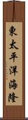 東太平洋海隆 Scroll