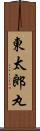 東太郎丸 Scroll