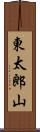 東太郎山 Scroll