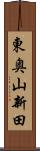 東奥山新田 Scroll