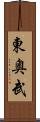 東奥武 Scroll