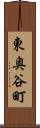 東奥谷町 Scroll
