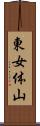 東女体山 Scroll