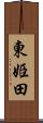 東姫田 Scroll