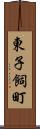 東子飼町 Scroll