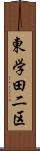 東学田二区 Scroll