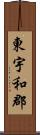 東宇和郡 Scroll