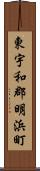 東宇和郡明浜町 Scroll