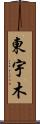 東宇木 Scroll