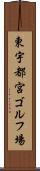 東宇都宮ゴルフ場 Scroll
