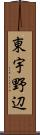 東宇野辺 Scroll