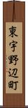 東宇野辺町 Scroll