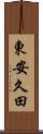 東安久田 Scroll