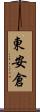 東安倉 Scroll