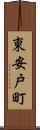 東安戸町 Scroll
